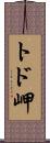 トド岬 Scroll