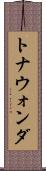 トナウォンダ Scroll