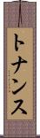 トナンス Scroll