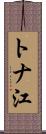 トナ江 Scroll