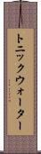 トニック・ウォーター Scroll