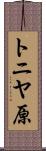 トニヤ原 Scroll
