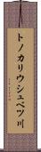 トノカリウシュベツ川 Scroll