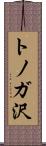 トノガ沢 Scroll