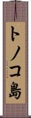 トノコ島 Scroll