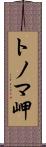 トノマ岬 Scroll