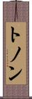 トノン Scroll