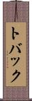 トバック Scroll