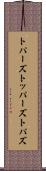 トパーズ Scroll