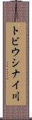 トビウシナイ川 Scroll