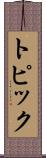 トピック Scroll