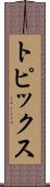トピックス Scroll