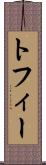 トフィー Scroll
