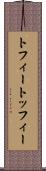 トフィー Scroll