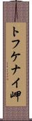 トフケナイ岬 Scroll