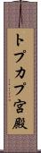 トプカプ宮殿 Scroll