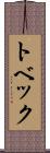 トベック Scroll