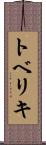 トベリキ Scroll