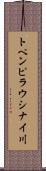 トペンピラウシナイ川 Scroll