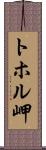 トホル岬 Scroll
