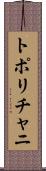 トポリチャニ Scroll