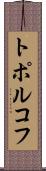 トポルコフ Scroll