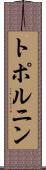 トポルニン Scroll