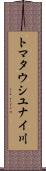 トマタウシユナイ川 Scroll