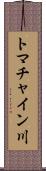 トマチャイン川 Scroll