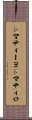 トマティーヨ Scroll