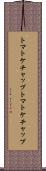 トマトケチャップ Scroll