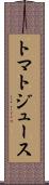 トマト・ジュース Scroll