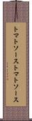 トマトソース Scroll