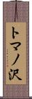 トマノ沢 Scroll