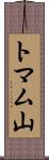 トマム山 Scroll