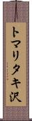 トマリタキ沢 Scroll