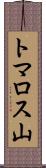 トマロス山 Scroll