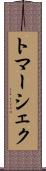 トマーシェク Scroll