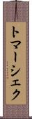 トマーシェク Scroll