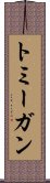トミーガン Scroll