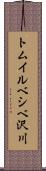 トムイルベシベ沢川 Scroll