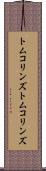 トムコリンズ Scroll