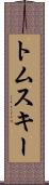 トムスキー Scroll