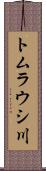 トムラウシ川 Scroll