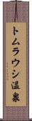 トムラウシ温泉 Scroll