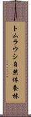 トムラウシ自然休養林 Scroll