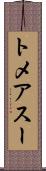 トメアスー Scroll