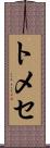 トメセ Scroll