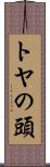 トヤの頭 Scroll