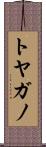 トヤガノ Scroll